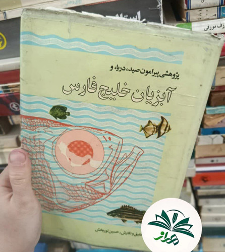 پژوهش پیرامون صید ، دریا و آبزیان خلیج فارس