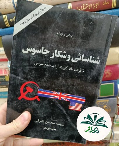 شناسایی و شکار جاسوس