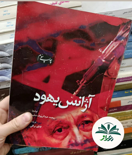 آژانس یهود