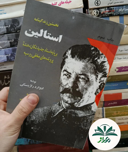 استالین