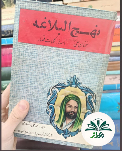 نهج البلاغه