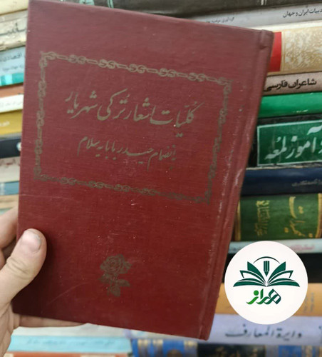 کلیات اشعار ترکی شهریار