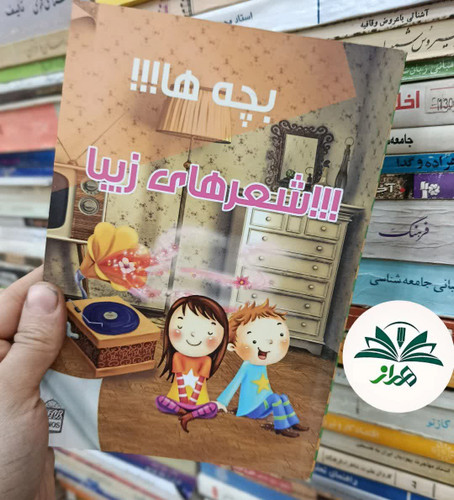 بچه ها شعر های زیبا