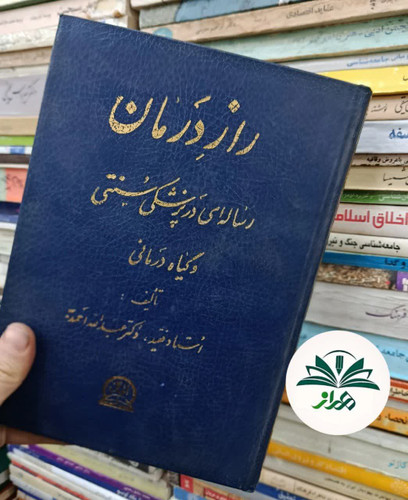 کتاب راز درمان