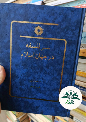 سیر فلسفه در جهان اسلام