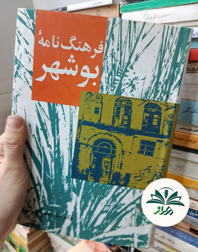 کتاب فرهنگنامه بوشهر