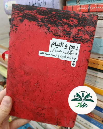 کتاب رنج و التیام در سوگواری و داغدیدگی