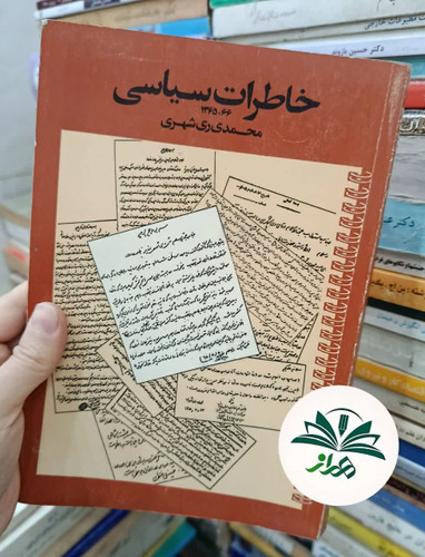 کتاب خاطرات سیاسی محمد ری شهری