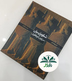شکوه پارسیان/سرزمین امپراطوران
