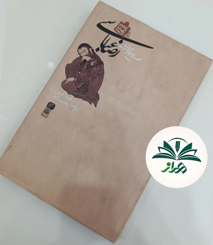 اصلاحگر سرکش رضا عباسی