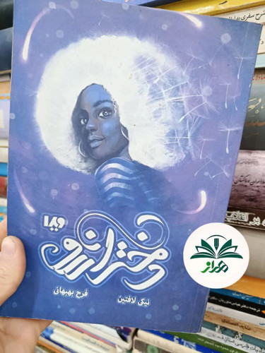 دختر آرزو
