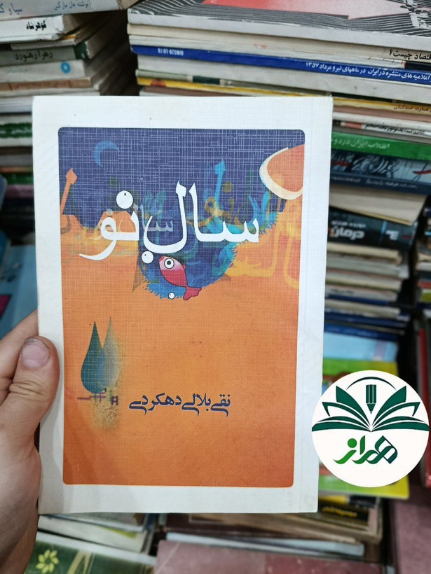 کتاب سال نو / نقی بلالی دهکردی