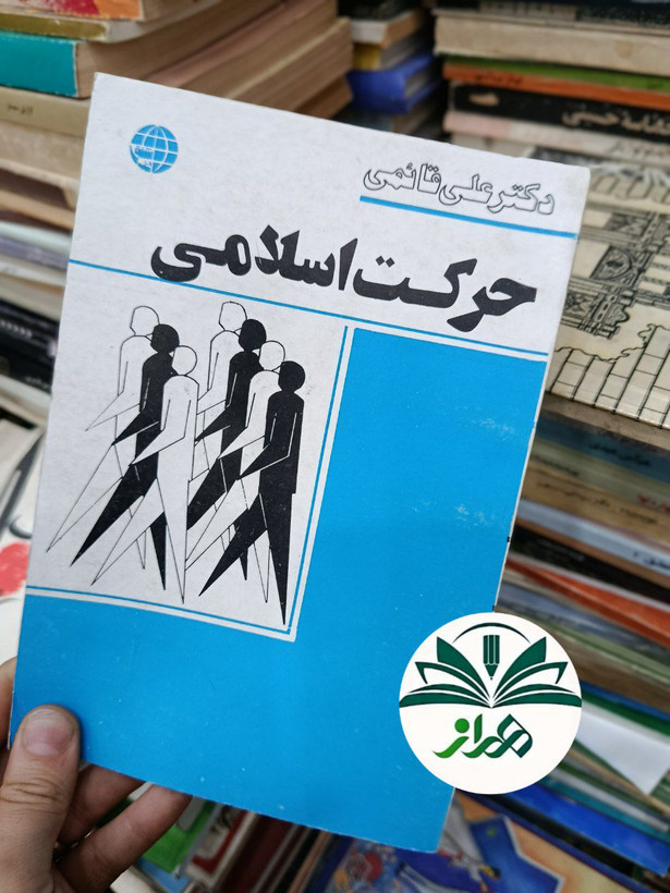 کتاب حرکت اسلامی