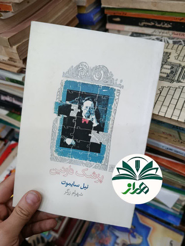 پزشک نازنین