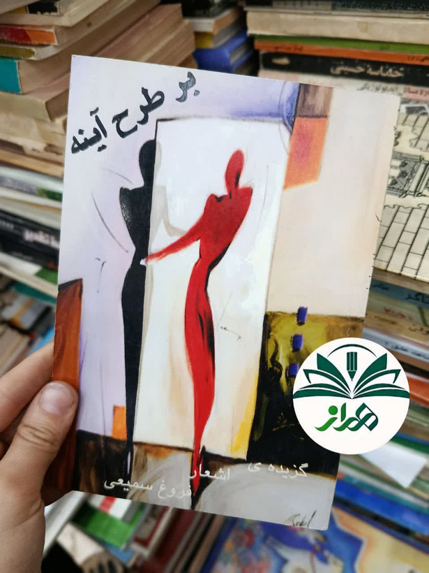 کتاب شعر بر طرح آینه