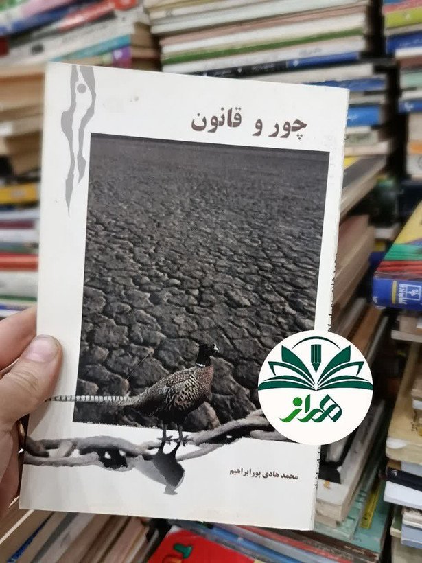 کتاب شعر چور و قانون