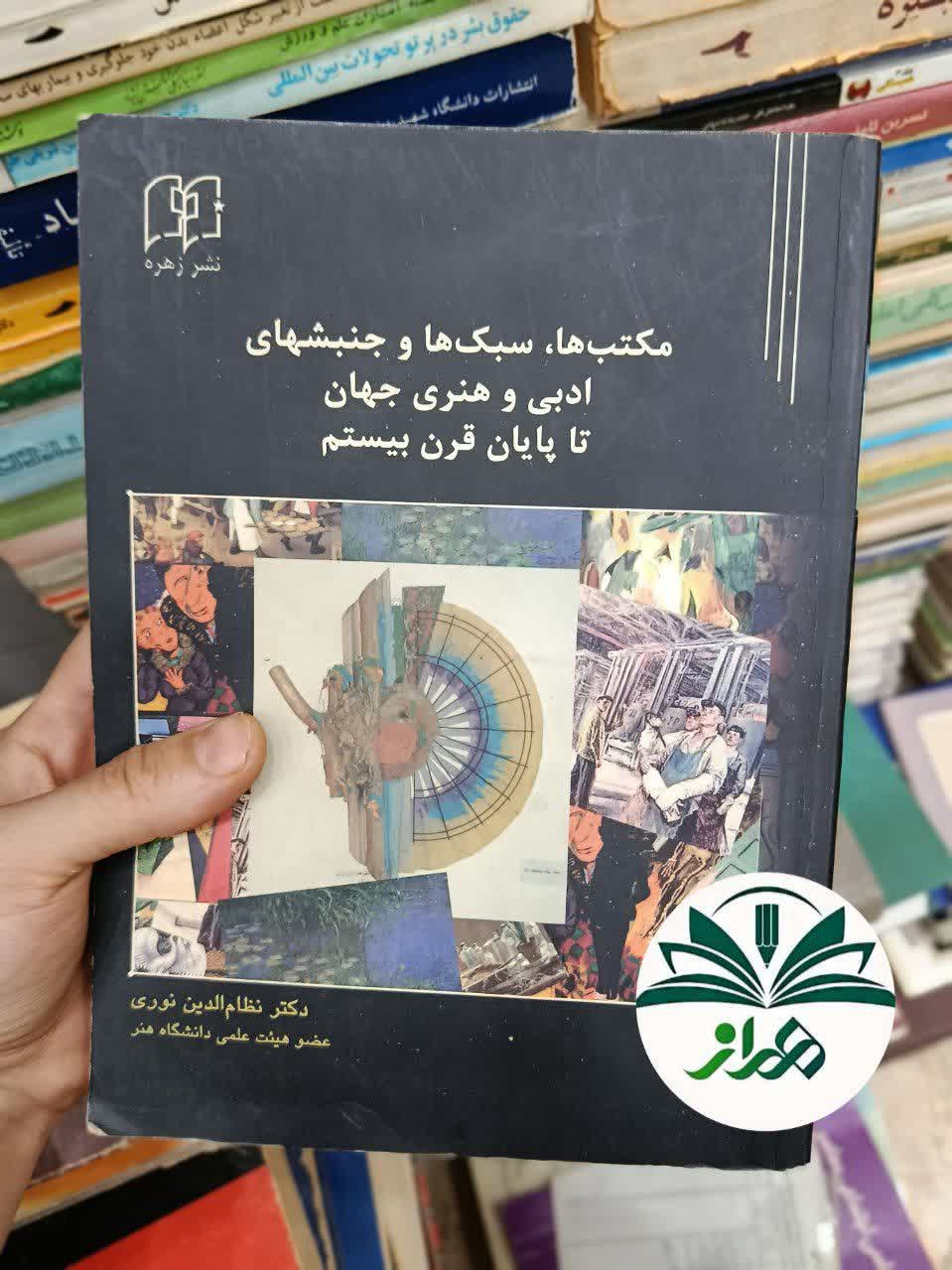 مکتب‌ها،سبک‌ها و جنبش‌های ادبی و هنری جهان تا پایان قرن بیستم