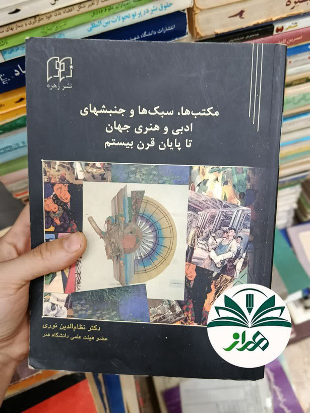 مکتبها،سبکها و جنبشهای ادبی و هنری جهان تا پایان قرن بیستم