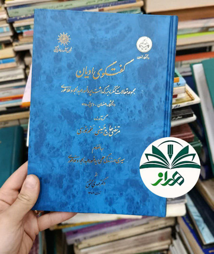 گفتگوی ادیان