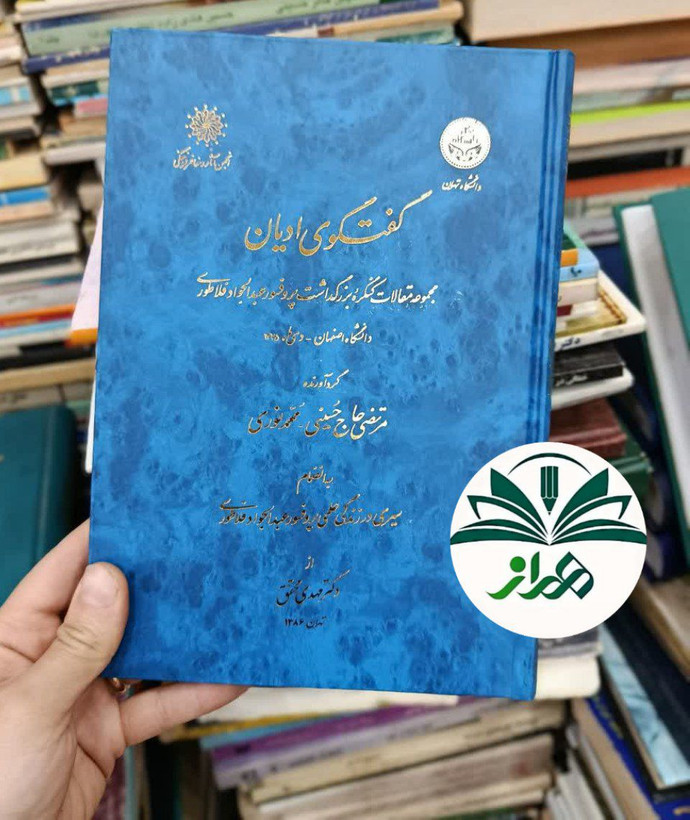 گفتگوی ادیان