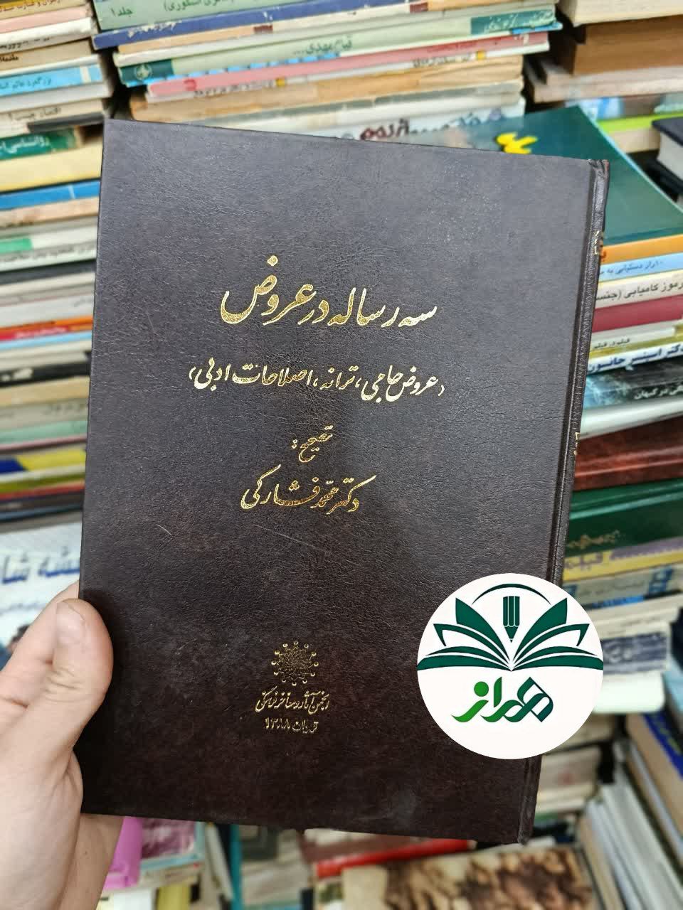 سه رساله در عروض