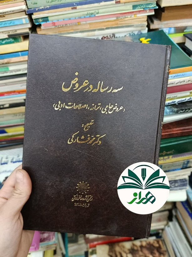 سه رساله در عروض