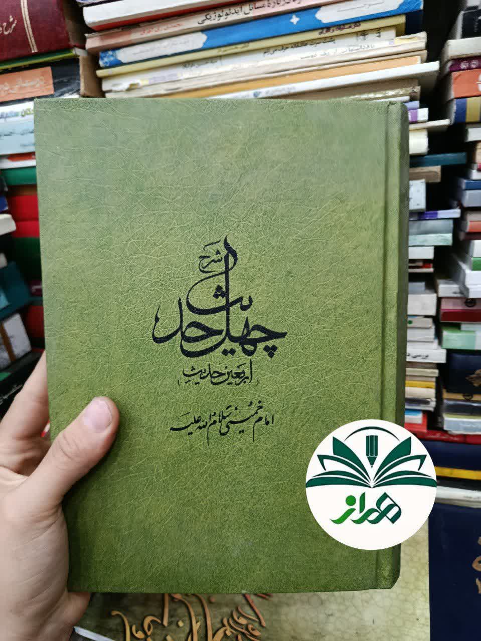 شرح چهل حدیث