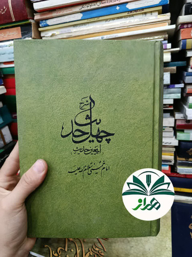 کتاب شرح چهل حدیث / امام خمینی
