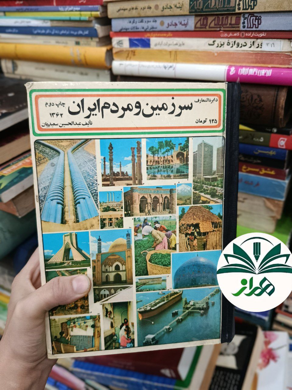 کتاب دایره المعارف سرزمین و مردم ایران/ عبدالحسین سعیدیان