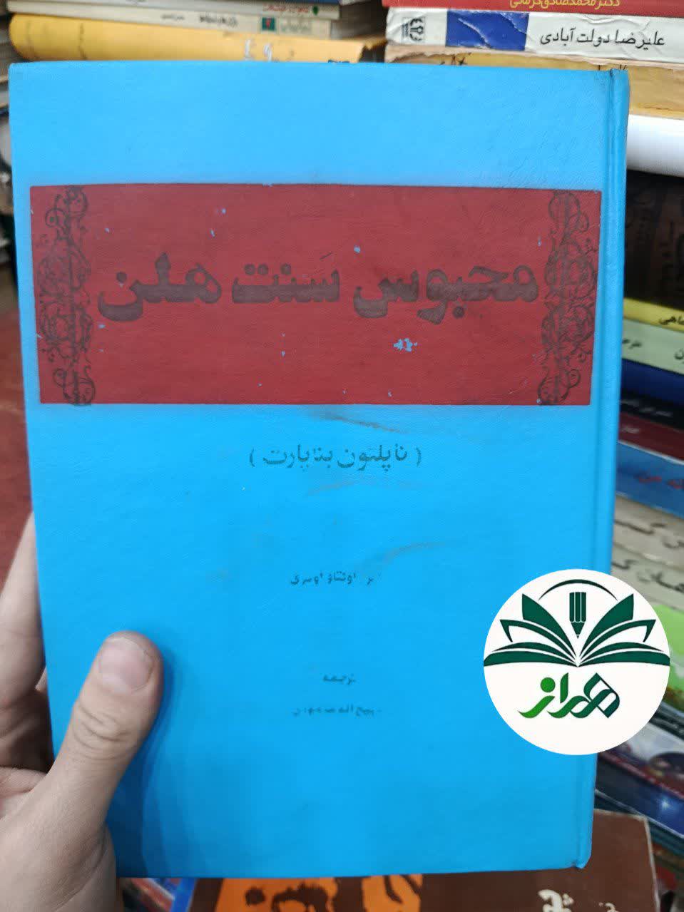 کتاب محبوس سنت هلن/ ترجمه ذبیح الله منصوری