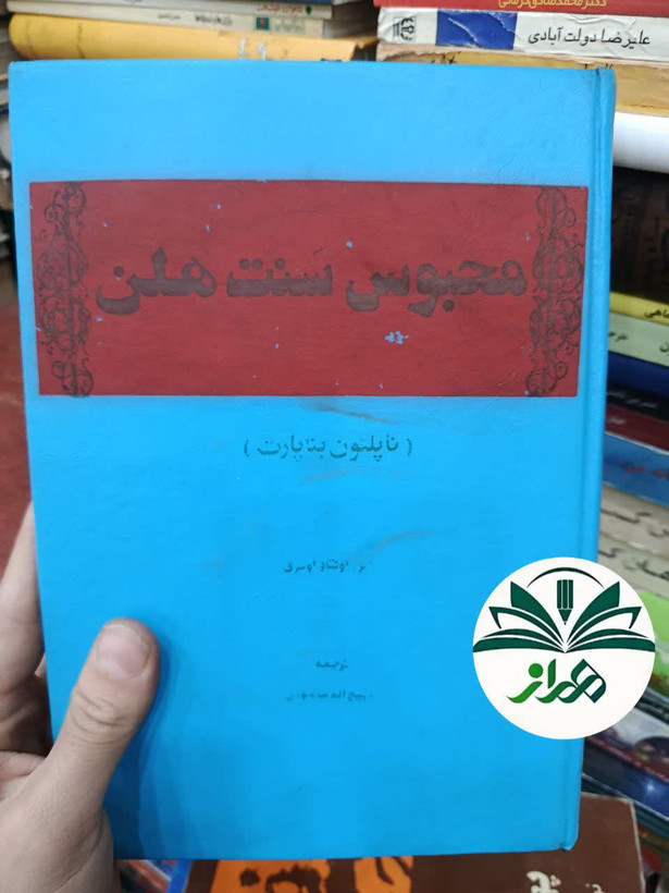 کتاب محبوس سنت هلن/ ترجمه ذبیح الله منصوری