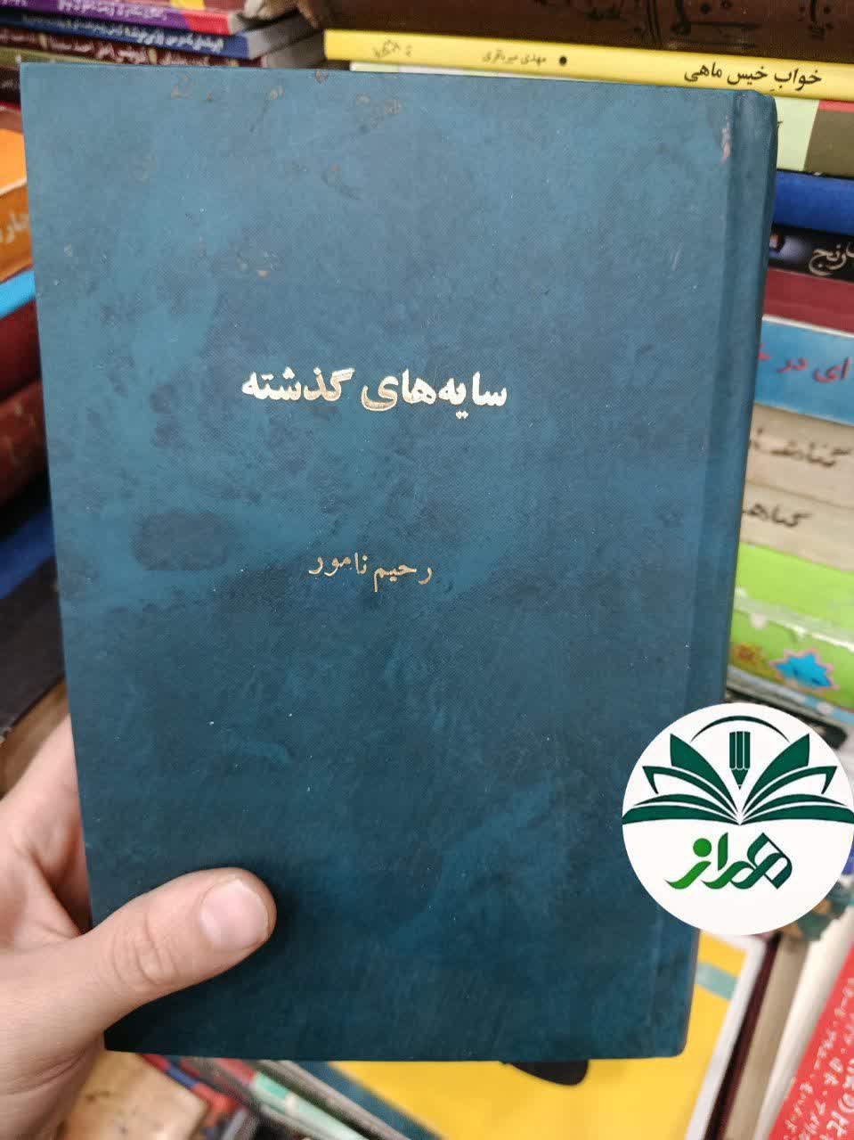 کتاب سایه های گذشته/ رحیم نامور/ گالینگور