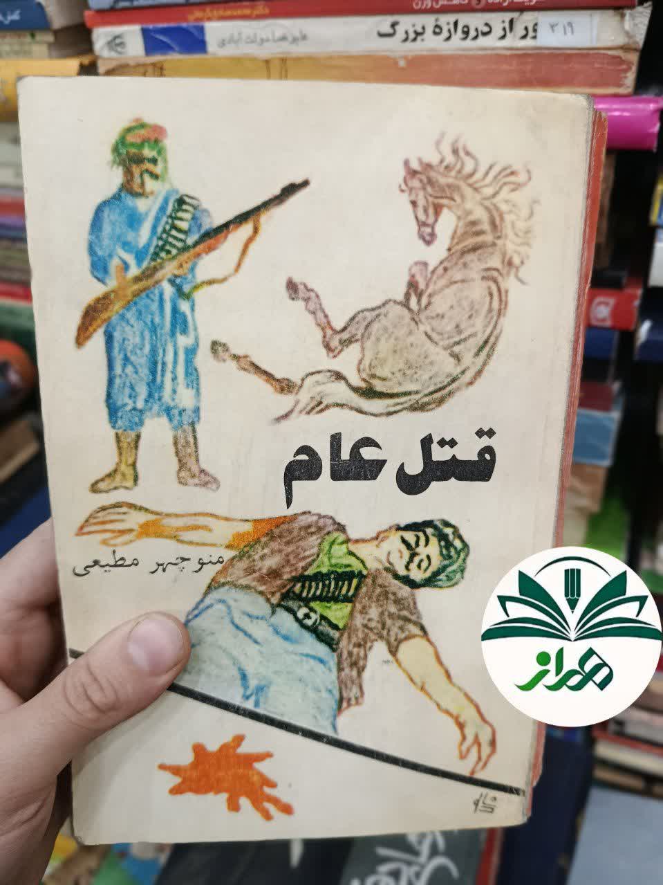 کتاب رمان قتل عام/ منوچهر مطیعی