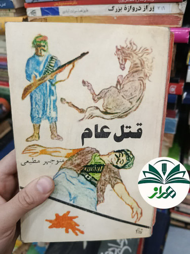کتاب رمان قتل عام/ منوچهر مطیعی