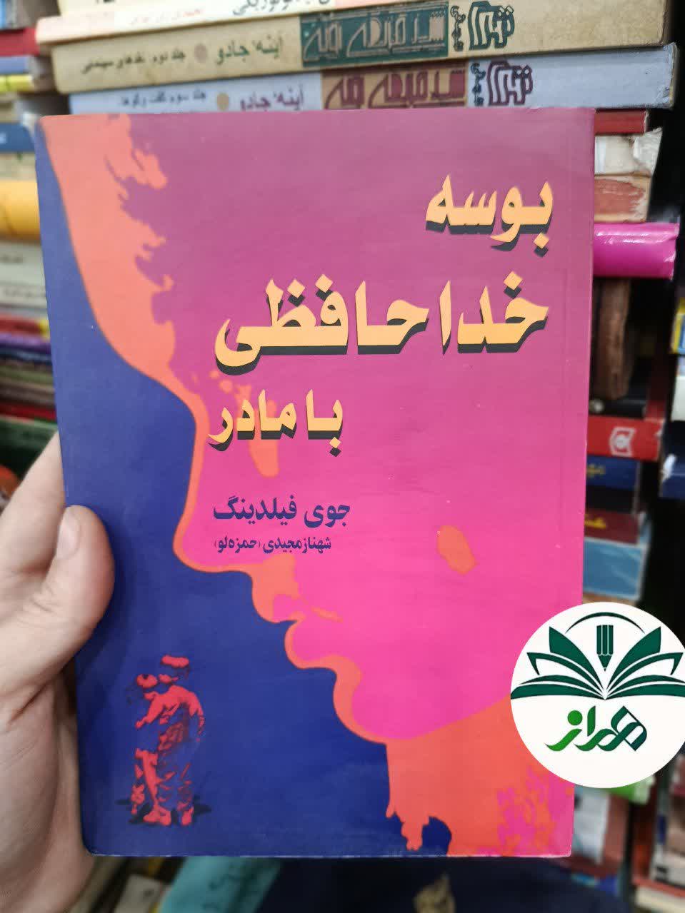 کتاب رمان بوسه خداحافظی با مادر