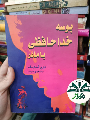 کتاب رمان بوسه خداحافظی با مادر