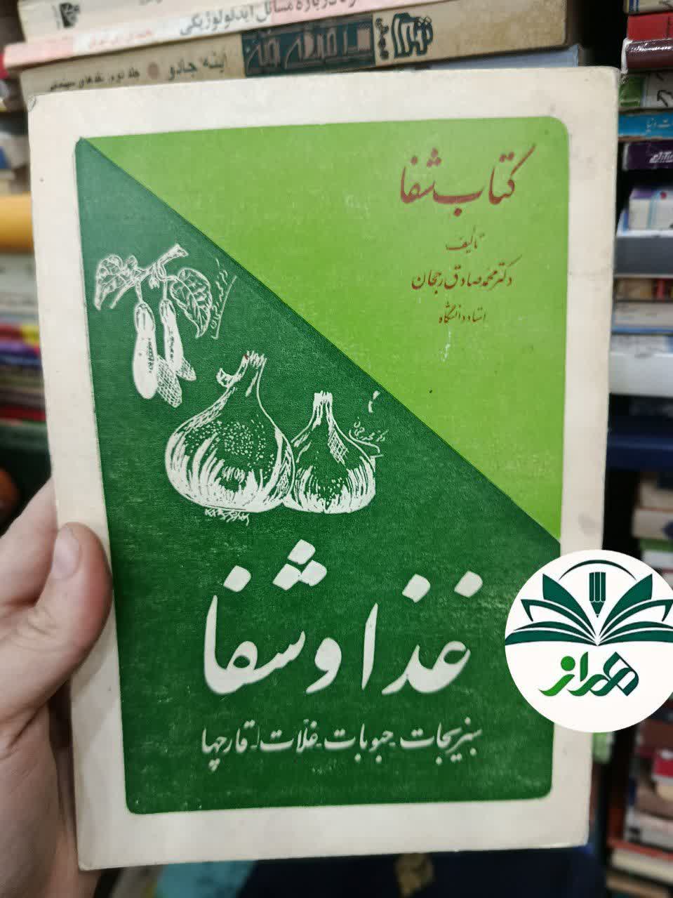 کتاب غذا و شفا / دکتر محمد صادق رجحان