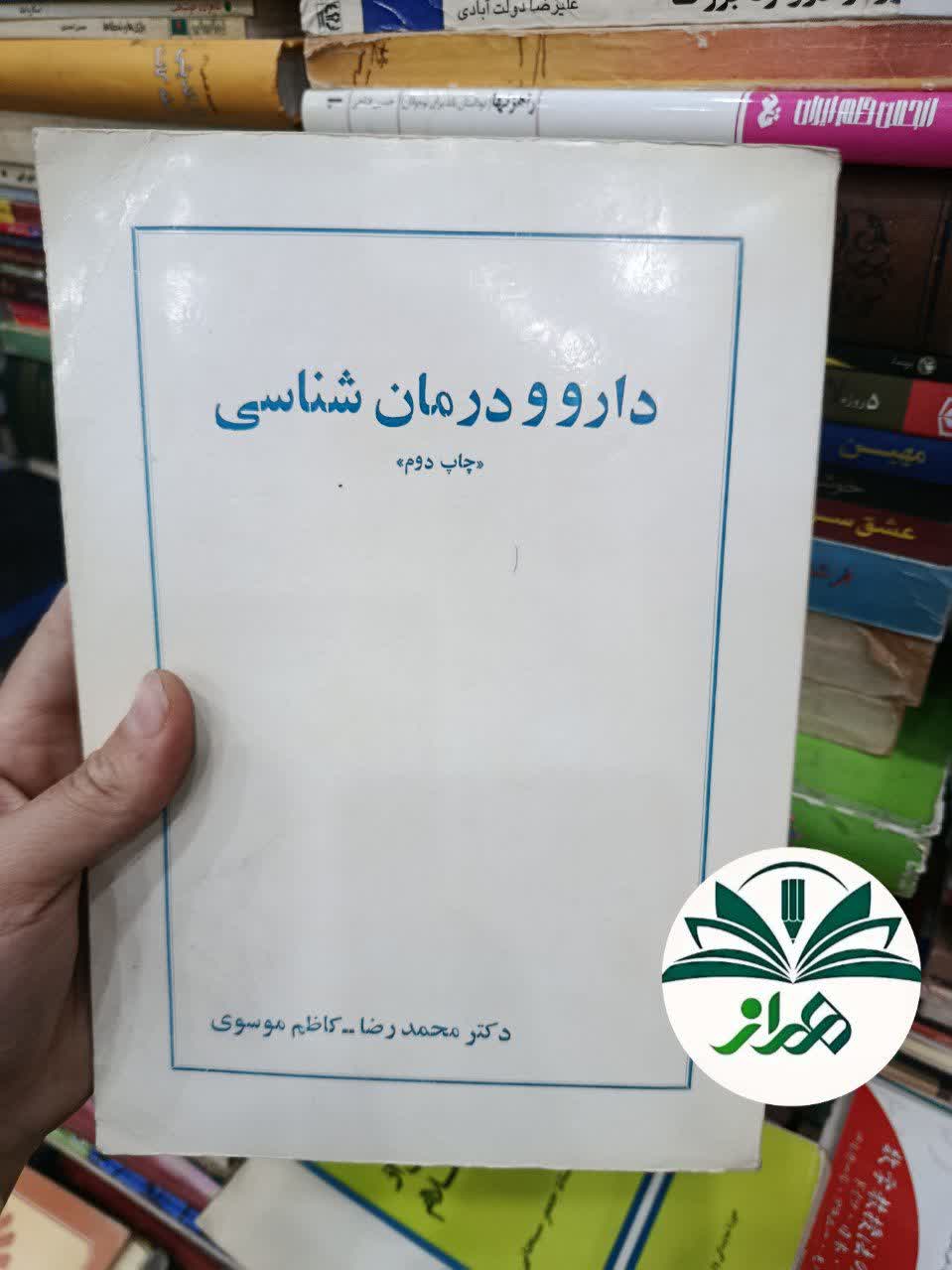 کتاب دارو و درمان شناسی /  دکتر محمد رضا کاظم شناسی