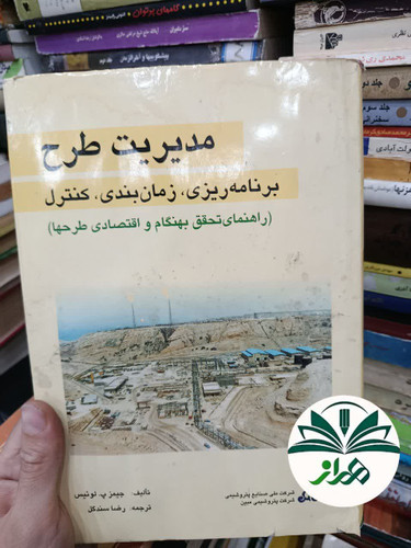 کتاب مدیریت طرح/ برنامه ریزی/ زمانبندی/ کنترل / جیمز لوییس