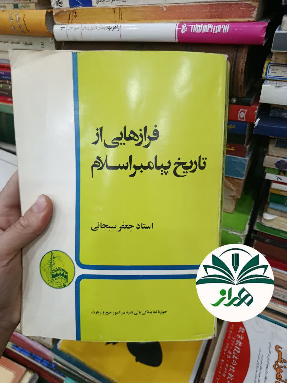 کتاب فرازهایی از تاریخ پیامبر اسلام/ استاد جعفر سبحانی