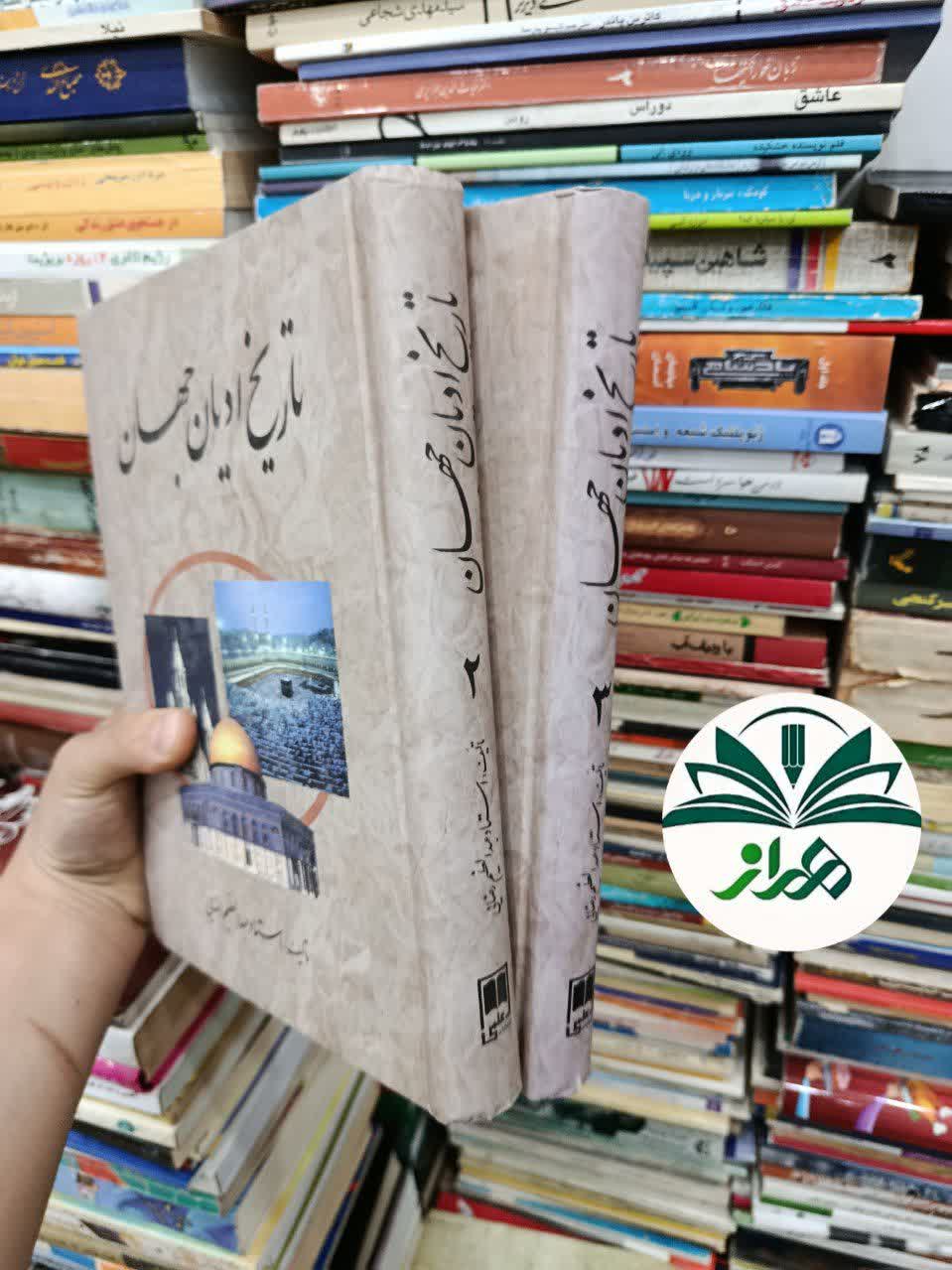 کتاب تاریخ ادیان / استاد عبدالعظیم رضایی/ جلد دوم و سوم