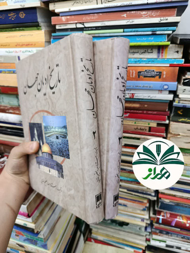 کتاب تاریخ ادیان / استاد عبدالعظیم رضایی/ جلد دوم و سوم