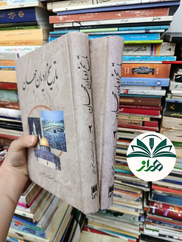 کتاب تاریخ ادیان / استاد عبدالعظیم رضایی/ جلد دوم و سوم
