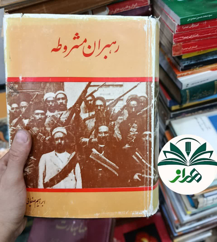 کتاب رهبران مشروطه/ ابراهیم صفایی